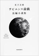 サピエンス前戯　長編小説集