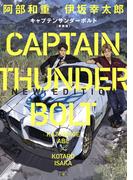 キャプテンサンダーボルト　新装版（新潮文庫nex）(新潮文庫nex)