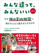 みんな違って、みんないい ～なぜ柿の実幼稚園に、親がみんな入園させたがるのか～