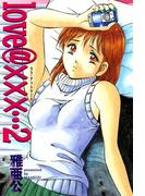 love＠×××…　（2）(芳文社コミックス)