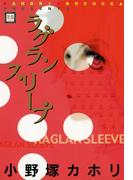 ラグランスリーブ(花音コミックス)