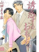 誘惑するおもちゃ(花音コミックス)