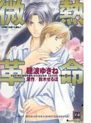 微熱革命(花音コミックス)