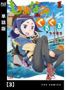 しまなみくるくる【単話版】　３(ＦＵＺコミックス)