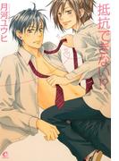 抵抗できない！？(花音コミックス)