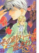 その時ハートは盗まれた(花音コミックス)