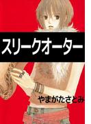 スリークオーター(花音コミックス)
