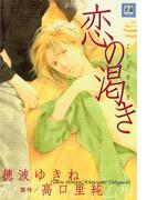 恋の渇き(花音コミックス)