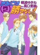 きみには勝てない　（2）(花音コミックス)