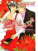 急がせないで(花音コミックス)