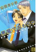 悪魔でおもちゃ(花音コミックス)