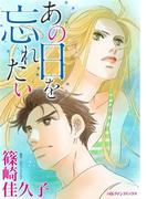 あの日を忘れたい(ハーレクインコミックス)