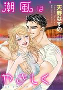 潮風はやさしく(ハーレクインコミックス)
