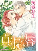 貞淑な唇(ハーレクインコミックス)