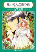 迷い込んだ愛の森(ハーレクインコミックス)