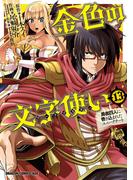 金色の文字使い13　―勇者四人に巻き込まれたユニークチート―(ドラゴンコミックスエイジ)
