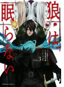 狼は眠らない　（３）(角川コミックス・エース)
