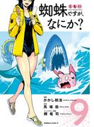蜘蛛ですが、なにか？(9)(角川コミックス・エース)