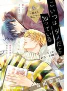 こいつはダメだと知っている　vie ensemble【第6話～翔太と龍之介～】【特典付き】(フルールコミックス)