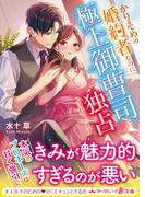 かりそめの婚約者なのに極上御曹司に独占されています(マーマレード文庫)