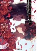 バケモノたちが嘯く頃に　～バケモノ姫の家庭教師～(電撃文庫)