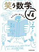 笑う数学 ルート４