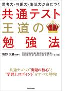 思考力・判断力・表現力が身につく 共通テスト 王道の勉強法