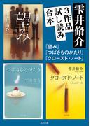 雫井脩介3作品試し読み合本（『望み』『つばさものがたり』『クローズド・ノート』）(角川文庫)