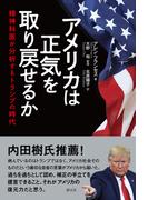 アメリカは正気を取り戻せるか