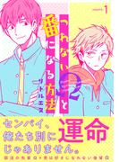 つれないΩと番になる方法１(シャルルコミックス)