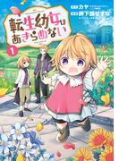 転生幼女はあきらめない（１）(マッグガーデンコミックス Beat'sシリーズ)