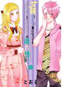 女装してめんどくさい事になってるネクラとヤンキーの両片想い（５）(ブレイドコミックス ピクシブシリーズ)