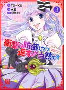 衝撃は防御しつつ返すのが当然です (3) ～転生令嬢の身を守る異世界ライフ術～ 【電子限定おまけ付き】(バーズコミックス)