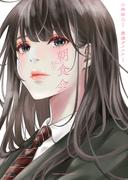 朝食会(YKコミックス)