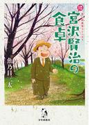 続　宮沢賢治の食卓(思い出食堂コミックス)