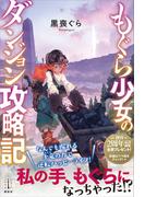 もぐら少女のダンジョン攻略記　【電子特典付き】(レジェンドノベルス)