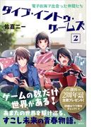 ダイブ・イントゥ・ゲームズ　２　電子の海で出会った仲間たち　【電子特典付き】(レジェンドノベルス)