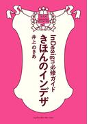 きほんのインデザ　InDesign必修ガイド【ダウンロード特典付き】