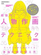 超技巧！人物作画テクニック　ディテールから見えてくる、本当の線の捉え方