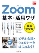 できるfit Zoom 基本＋活用ワザ(できるfitシリーズ)