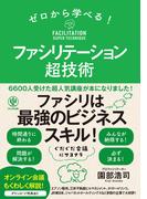 ゼロから学べる! ファシリテーション超技術