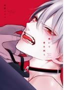 跪いて愛を問う【電子限定おまけ付き】(ディアプラス・コミックス)