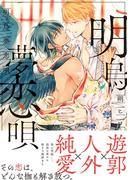 明烏夢恋唄 【honto限定特典付き】(コミックマージナル)