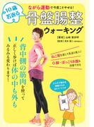 10歳若返る骨盤腸整ウォーキング