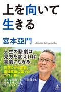 上を向いて生きる(幻冬舎単行本)