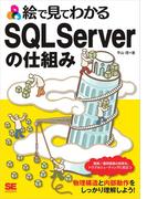絵で見てわかるSQL Serverの仕組み
