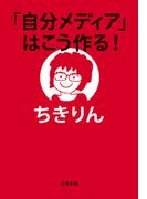 「自分メディア」はこう作る！(文春文庫)