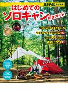はじめてのソロキャン完全ガイド　～BE-PAL責任編集～(BE-PAL)