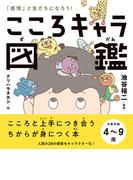 こころキャラ図鑑