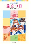 ときめき時代４　旅立つ日(ポプラポケット文庫)